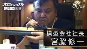 「突きつめたものにこそ、魅力は宿る~模型会社社長・宮脇修一」