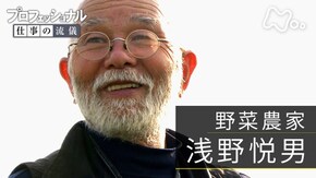 「いつも1年生、自然のままに~野菜農家・浅野悦男」