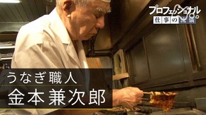 「天職は、生涯かけて全うせよ~うなぎ職人・金本兼次郎」