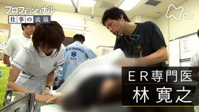 「命の前で、謙虚であれ~ER専門医・林寛之」