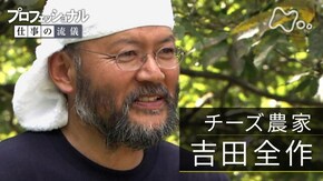 「探検こそが、人生を彩る~チーズ農家・吉田全作」