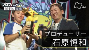 「“遊び心”、世界を制す~プロデューサー・石原恒和」