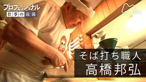 「人生を込めて、そばを打つ~そば打ち職人・高橋邦弘」