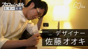 「世界をもっと、心地よく~デザイナー・佐藤オオキ」