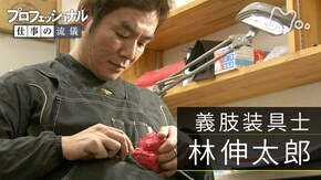 「モノじゃない、人生の伴走者~義肢装具士・林伸太郎」
