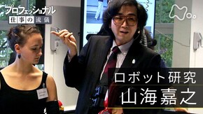 「未来を拓(ひら)く、希望のサイボーグ~ロボット研究・山海嘉之」