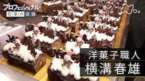 「街を灯(とも)す、真心の洋菓子~洋菓子職人・横溝春雄」