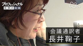 「言葉を超えて、人をつなぐ~会議通訳者・長井鞠子」