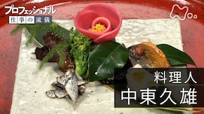 「四季を感じ、命を食す~料理人・中東久雄」