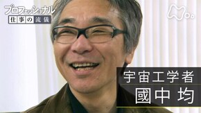 「ゆっくりでも、止まらなければ、けっこう進む~宇宙工学者・國中均」