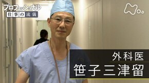 「まっすぐ無心に、人生を診る~外科医・笹子三津留」