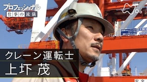 「港のエース、ガンマンの絆~クレーン運転士・上圷茂」