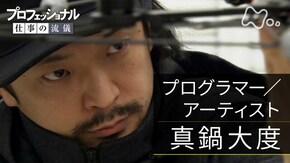 「まず動け、未来はその先にある~プログラマー/アーティスト・真鍋大度」