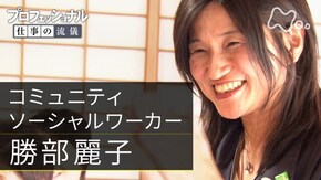 「地域の絆で、“無縁”を包む~コミュニティソーシャルワーカー・勝部麗子」