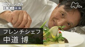 「北の大地、いつも開拓者であれ~フレンチシェフ・中道博」