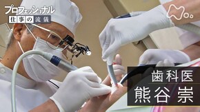 「ぶれない志、革命の歯科医療~歯科医・熊谷崇」