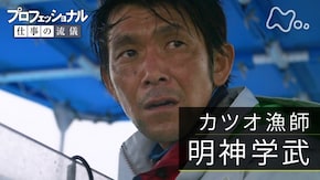 「開拓せよ、最強の一本釣り~カツオ漁師・明神学武」