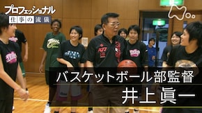 「勝利は、信頼でつかみとる~バスケットボール部監督・井上眞一」