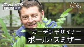 「大事なものは、足元にある~ガーデンデザイナー・ポール・スミザー」