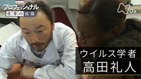 「脅威のエボラ、英知をかけて挑む~ウイルス学者・高田礼人」