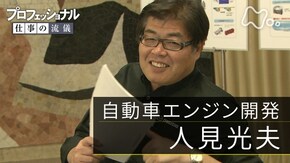 「振り切る先に、未来がある~自動車エンジン開発・人見光夫」