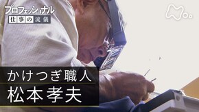 「紡ぐのは、洋服に込められた思い~かけつぎ職人・松本孝夫~」