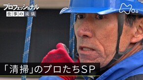 「空港、高層ビル、駅、海…「清掃」のプロたちSP」