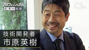 「世界初のビル解体、仲間と共に乗り越えろ~技術開発者・市原英樹」