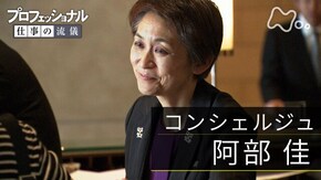 「“もてなしの心、どこまでも”~コンシェルジュ・阿部佳」