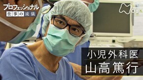 「“恐れの先に、希望がある”~小児外科医・山高篤行」