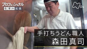 「真心で、極みを目指す~手打ちうどん職人 森田真司~」