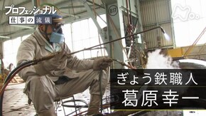 「鉄曲げひとすじ、巨船を造る~ぎょう鉄職人・葛原幸一~」