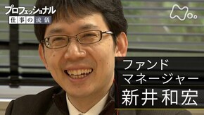 「時代にあらがう、信念の金融~ファンドマネージャー・新井和宏~」