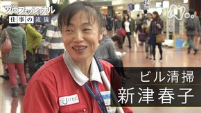「心を込めて、当たり前の日常を ビル清掃・新津春子」
