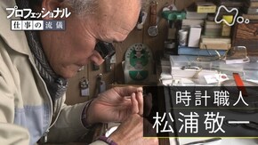 「時計に命、意地の指先 時計職人・松浦敬一」