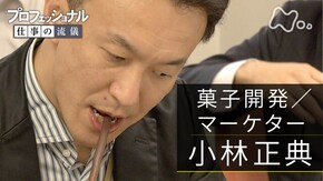 「蛇行せよ、出し尽くせ 菓子開発/マーケター・小林正典」