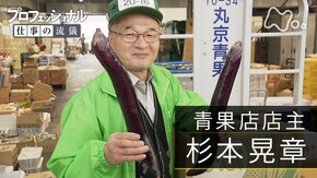 「度胸で仕入れ、情熱で売る 青果店店主・杉本晃章」