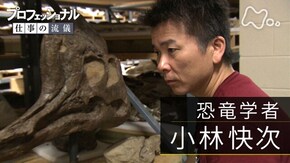 「若き化石ハンター、太古の謎に挑む~恐竜学者 小林快次~」