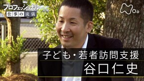 「寄り添うのは、傷だらけの希望 子ども・若者訪問支援 谷口仁史」