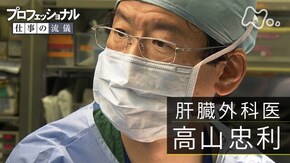 「遠回りこそ、最良の近道~肝臓外科医 高山忠利~」