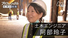 「誰かが行かねば、道は拓(ひら)けない~土木エンジニア・阿部玲子~」