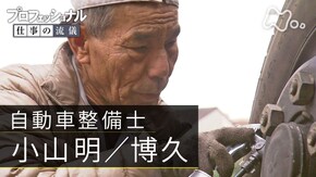 「一徹に直す、兄弟の工場 自動車整備士・小山明 博久」