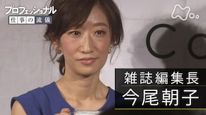 「主婦のリアルが、ヒットを生む~雑誌編集長・今尾朝子~」