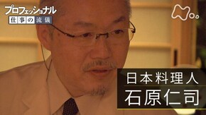 「京都の冬、もてなしを究める~日本料理人・石原仁司~」