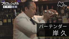 「カクテルは、人生の味~バーテンダー・岸久~」