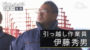 「一期一会、人生を運ぶ~引っ越し作業員・伊藤秀男~」