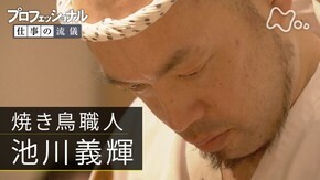 「己を追い込み、未到の味へ~焼き鳥職人・池川義輝~」