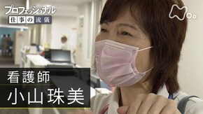 「食べる喜びを、あきらめない~看護師・小山珠美~」