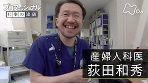 「命の医療チーム、母子の伴走者~産婦人科医 荻田和秀~」