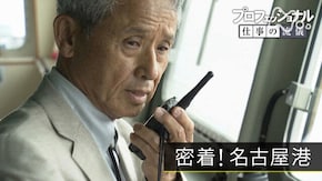 「巨大港スペシャル!日本経済を支えるプロたち~密着!名古屋港~」